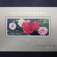 中国切手　1979年　J42　中華人民共和国切手展(加刷)　小型シート