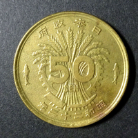 古銭 昭和22年 特年 大型 五十銭 50銭黄銅貨
