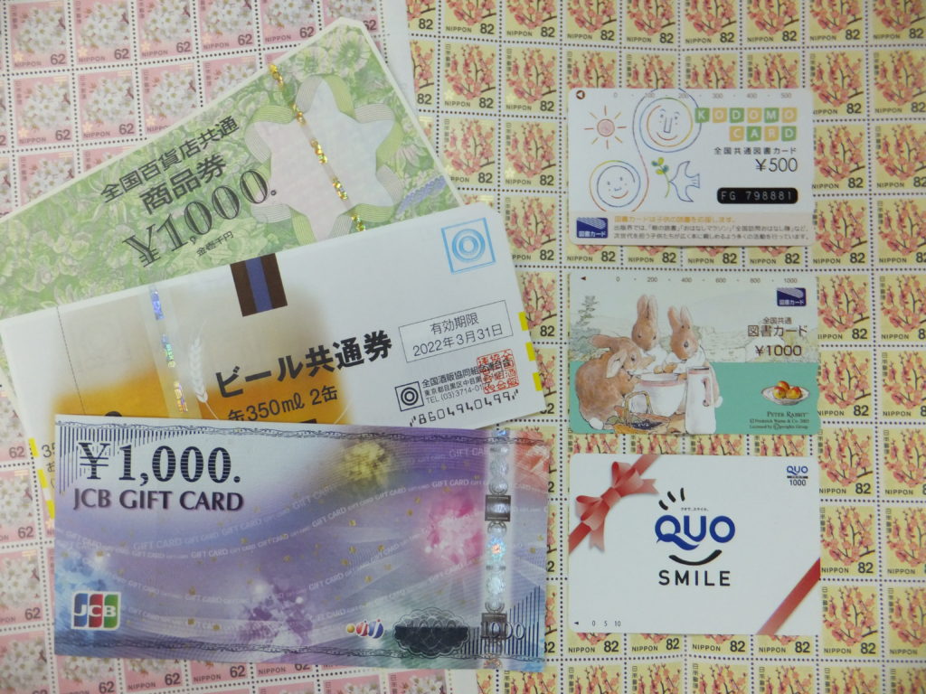 切手・金券・商品券・ギフトカード