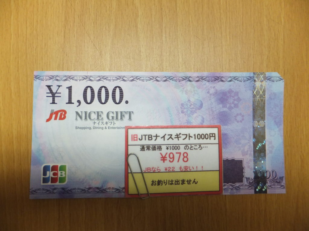 JTBナイスギフト　旧柄　1000円　金券販売