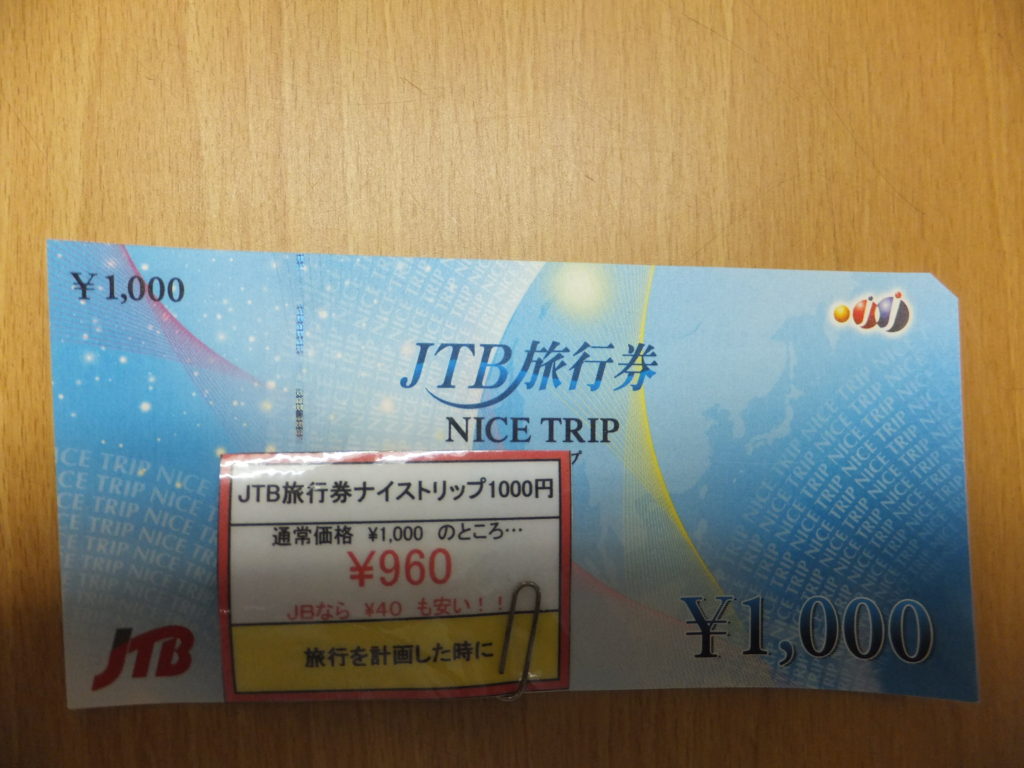 JTB旅行券　NICE　TRIP　ナイストリップ　1000円　格安販売