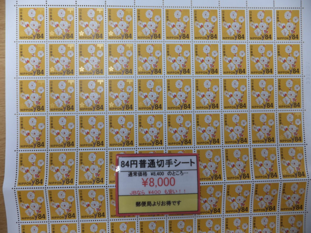 84円普通切手シートを東京都江東区のジュエルブランド店内にて格安販売中