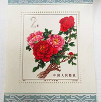 中国切手 特61 牡丹 状元虹 大金粉