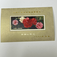中国切手 中国人民郵政 雲南のツバキ 小型シート T37 1979年