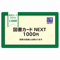 図書カードNEXT 500円～1000円