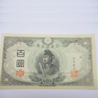 古銭 改正不換紙幣 聖徳太子 法隆寺 日本銀行券 百圓札 100円紙幣