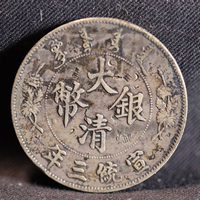 古銭 中国銀貨　大清銀幣　宣統三年　1ドル　1円銀貨　中国古銭　古貨幣　銀貨