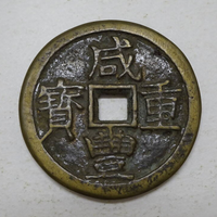 古銭 穴銭 咸豊重寶 咸豊重宝 當十 36.3mm 中国古銭